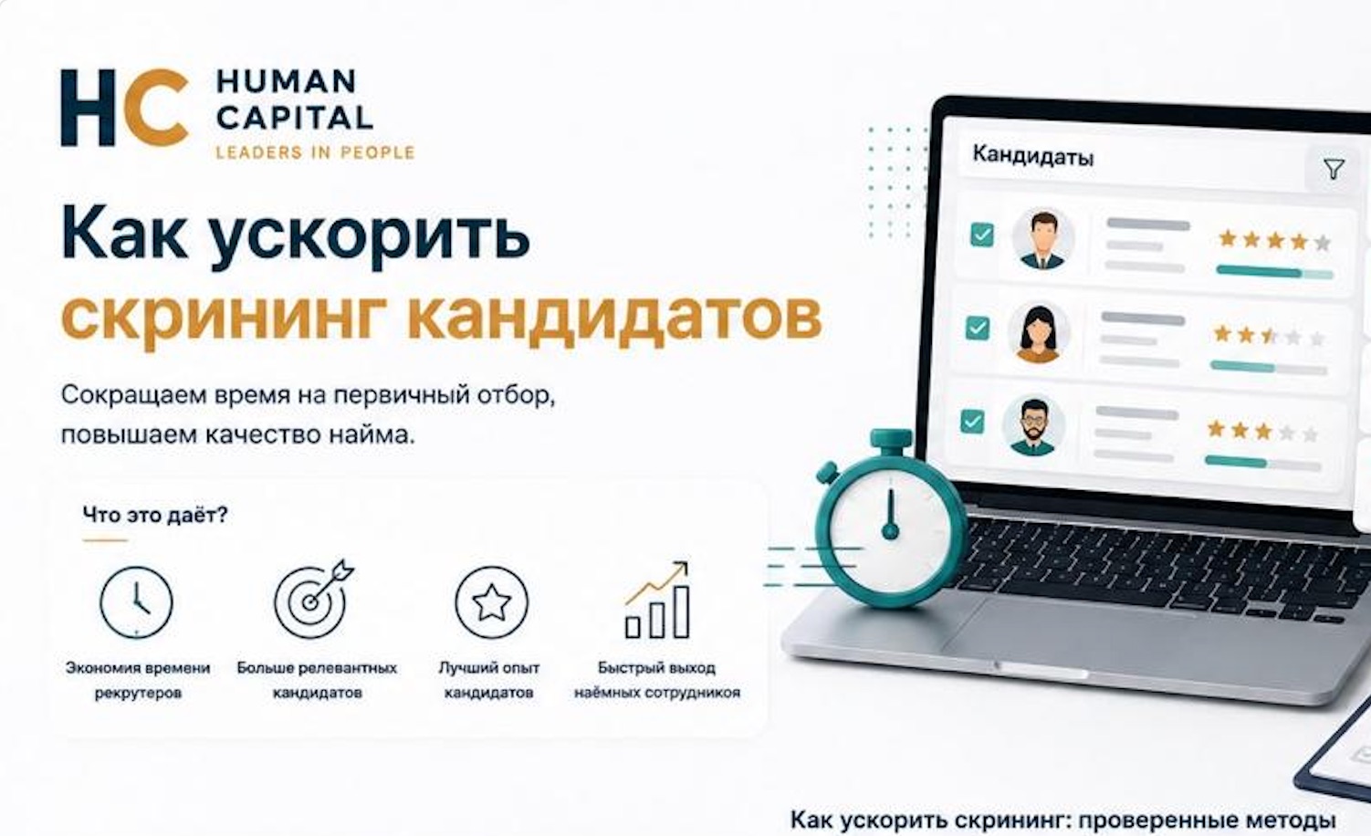 Скрининг кандидатов без потери качества